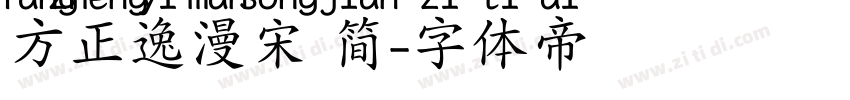 方正逸漫宋 简字体转换